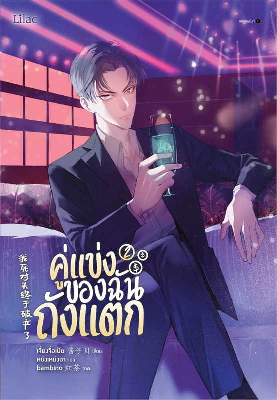 คู่แข่งของฉันถังแตก เล่ม 1-3 จบ By เจี้ยงจื่อเป้ย มัดจำ 900 ค่าเช่า 180b.