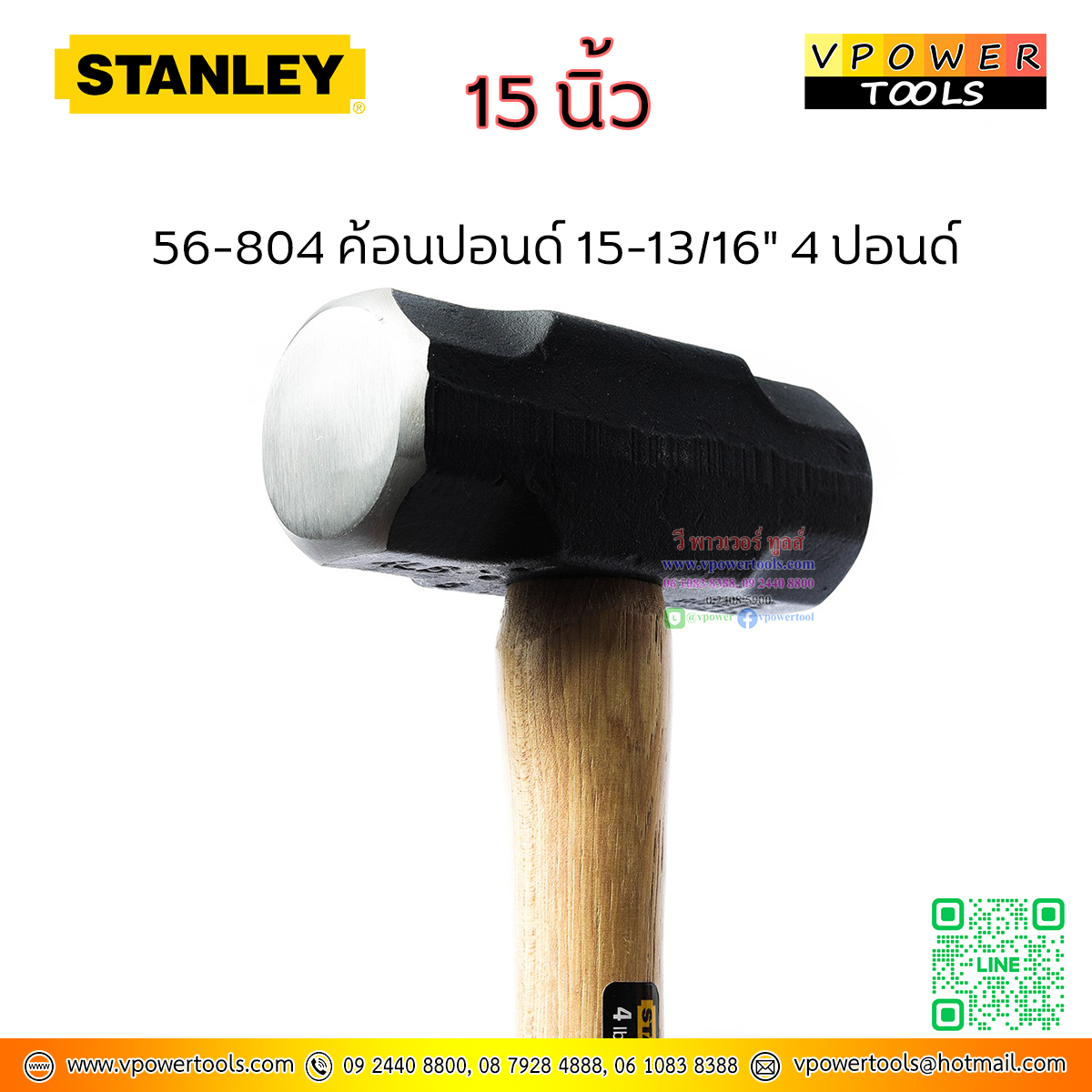Stanley ค้อนปอนด์ 15-13/16" 64 ออนซ์ ( 4 ปอนด์ หรือ 1,800 กรัม) หน้ากว้าง 40มม. รุ่น 56-804