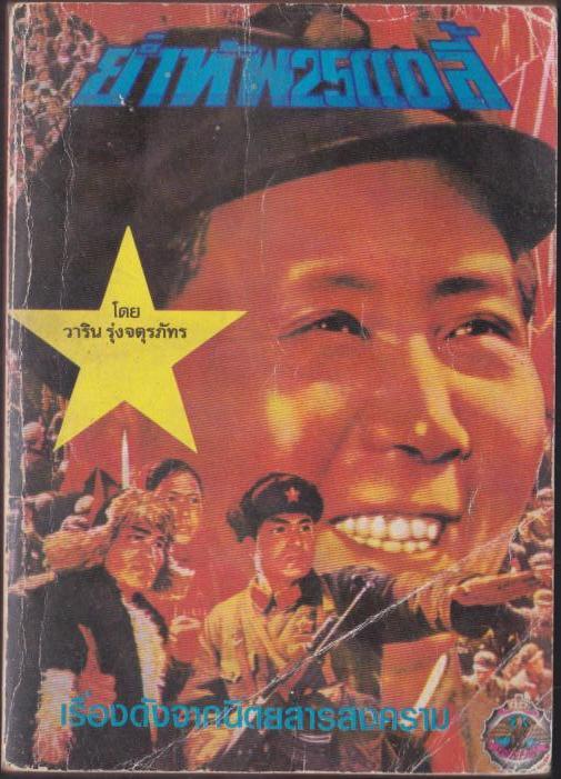 ย่ำทัพ 25000 ลี้