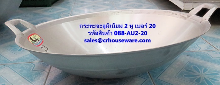 กระทะอะลูมิเนียม 2 หู เบอร์ 20 รหัสสินค้า 088-AU2-20