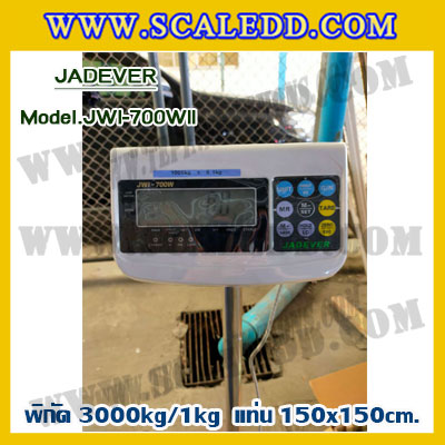 เครื่องชั่งดิจิตอล ยี่ห้อ JADEVER รุ่น JWI-700WII พิกัดน้ำหนัก 3000kg ค่าละเอียด 1kg ขนาดแท่น 150x150cm.