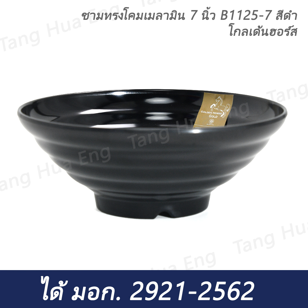 ชามทรงโคมเมลามิน 7 นิ้ว B1125-7 สีดำ โกลเด้นฮอร์ส
