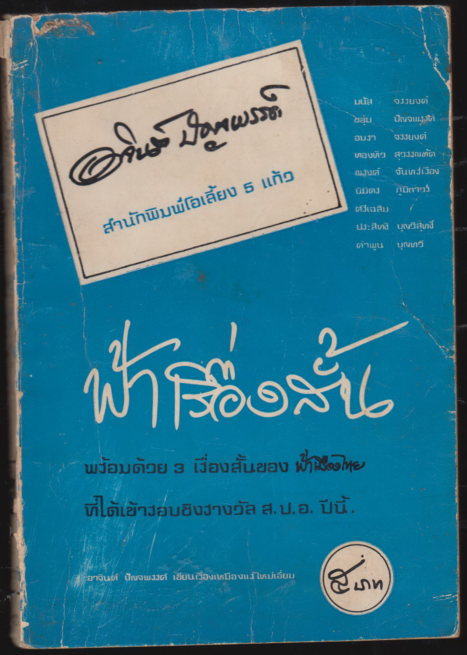 ฟ้าเรื่องสั้น