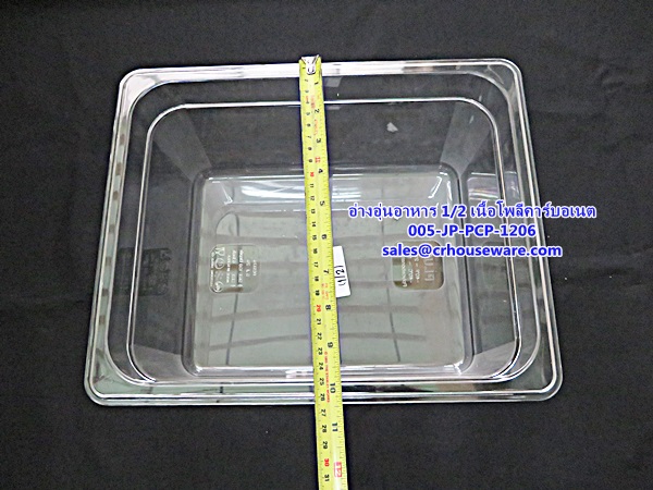อ่างอาหาร 1/2 เนื้อโพลีคาร์บอเนต รหัสสินค้า 005-JP-PCP-1206,ខ្ទះអាហារ polycarbonate យ៉ាងច្បាស់,clear polycarbonate food pans,透明的聚碳酸酯食品器皿,malinaw polycarbonate pans pagkain, chảo thức ăn polycarbonate,ແຈ້ງ polycarbonate ກະທະອາຫານ