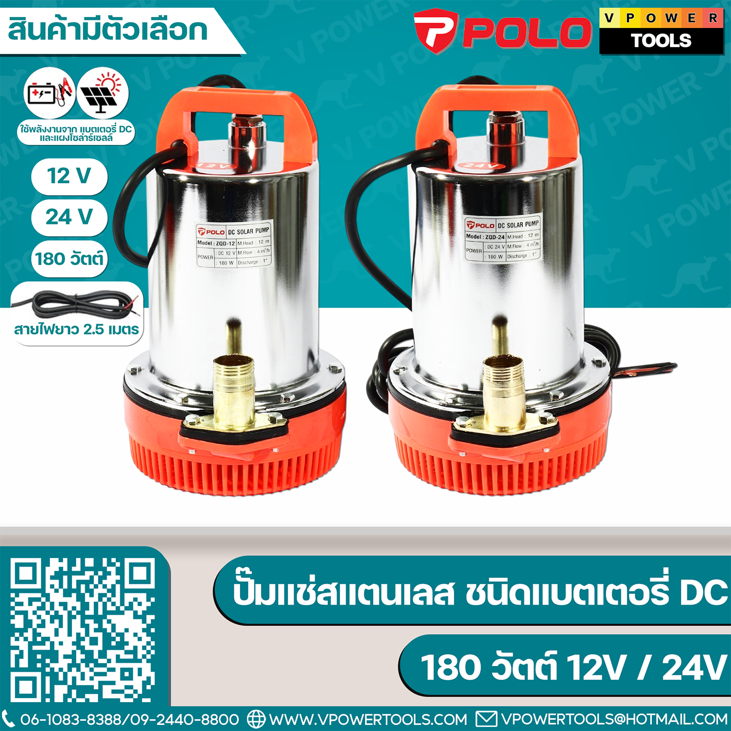 ปั๊มแช่สแตนเลส ชนิดแบตเตอรี่ DC 180วัตต์ 12V,24V (สินค้ามีตัวเลือก)
