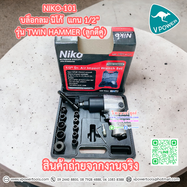 NIKO-101 บล็อกลม 1/2" 550 Nm. พร้อมลูกบล็อก 9-27 มม. TWIN HAMMER (ลูกตีคู่)