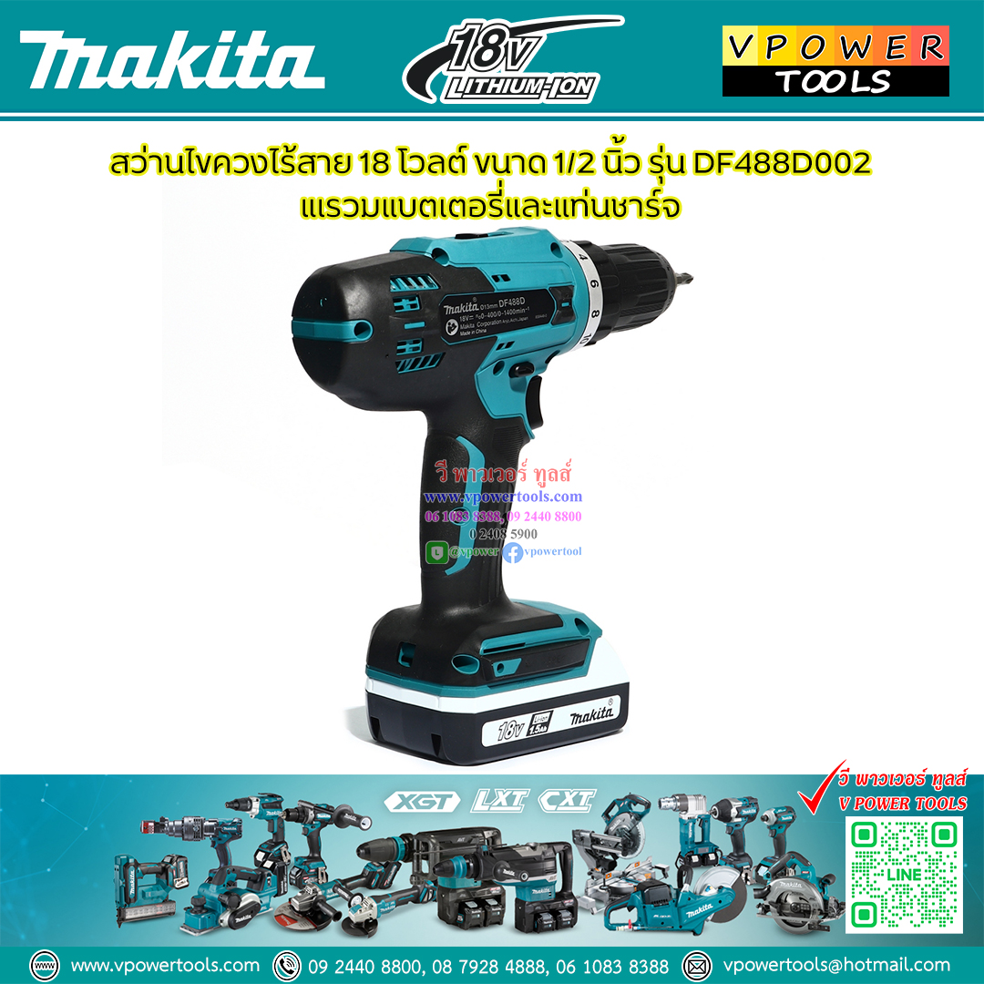 Makita DF488D002 สว่านไขควงไร้สาย 18โวลต์ ขนาด 13 มม. (1/2 นิ้ว) 1.5Ahx2 พร้อมแท่น (DF488DWE)