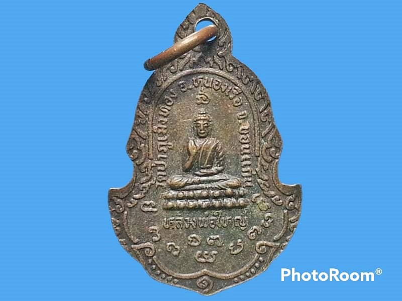 เหรียญหลวงปู่ตี๋ วัดป่าภูเม็งทอง จ.ขอนแก่น