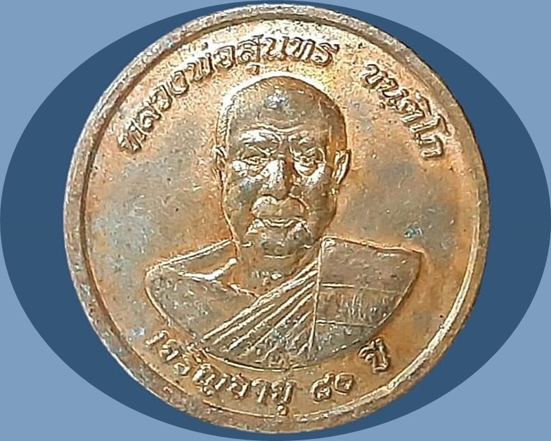 เหรียญ พระราชวชิรสุนทร หลวงพ่อสุนทร ขนฺติโก วัดเทพสามัคคีธรรม นครสวรรค์ เนื้อทองแดง ปี ๒๕๕๙ เจริญอายุ ๘๐ ปี รุ่นเรียกทรัพย์