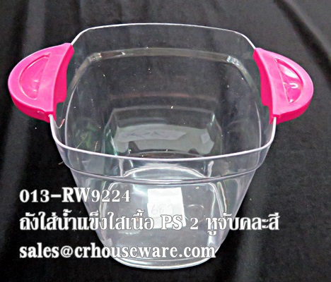 ถังน้ำแข็งพลาสติกทรงสี่เหลี่ยม เนื้อ PS หูจับคละสี 013-RW9224