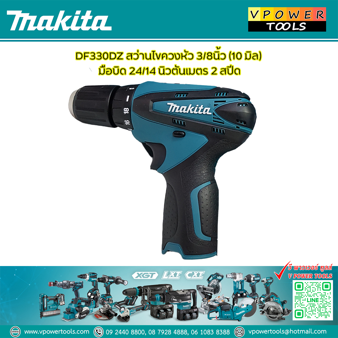 Makita DF330DZ สว่านไร้สาย 3/8" 10.8V. (เฉพาะตัวเครื่อง ไม่รวมแท่นชาร์จ และแบตเตอรี่)
