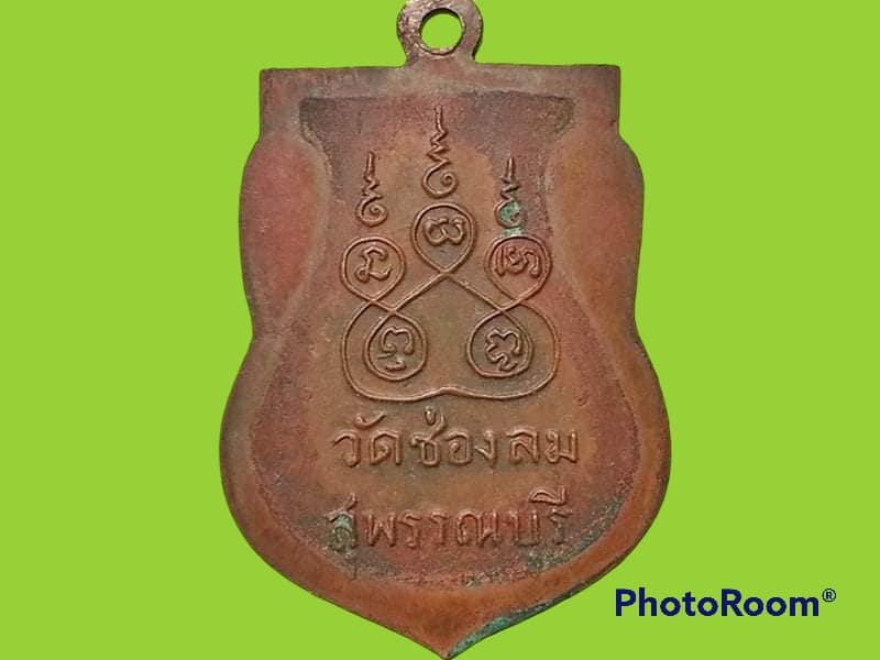 เหรียญหลวงพ่อเลียบ วัดช่องลม จ.สุพรรณบุรี