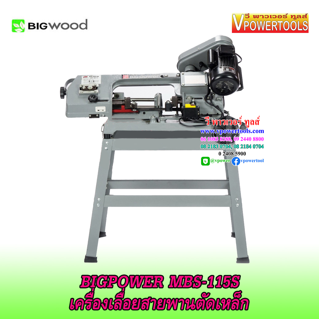 BIGPOWER MBS-115S เครื่องเลื่อยสายพานตัดเหล็ก 1/2HP. Max. 110 มม.