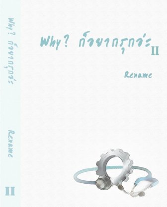Why? ก็อยากรุกอ่ะ By Rename เล่ม 2 มัดจำ 300 ค่าเชา 60b.