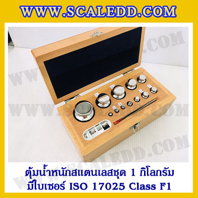 ตุ้มน้ำหนักสแตนเลสชุด 1kg (พร้อมใบเซอร์ ISO 17025 Class F1) ชุดตุ้มน้ำหนักสแตนเลส 1kg พร้อมกล่องไม้บุกำมะหยี่ ถุงมือ และผ้าเช็ดตุ้ม