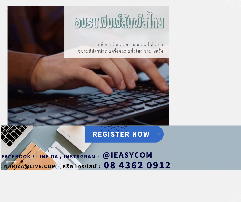 คอร์สอบรม พิมพ์สัมผัส ภาษาไทย 18 ชม. ( 9 ครั้ง ๆ ละ 2 ชั่วโมง ) ตัวต่อตัว