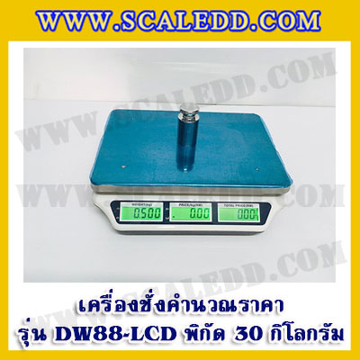 เครื่องชั่งคำนวณราคา30กิโลกรัม เครื่องชั่งดิจิตอล30kg Pricing Scale เครื่องชั่ง30kg ความ ละเอียด10g ตาชั่ง30กิโล เครื่องชั่งยี่ห้อ DYNAWEIGHT รุ่นDW88-LCD (ผ่านตรวจรับรอง จากสำนักงานกลางชั่งตวงวัด)