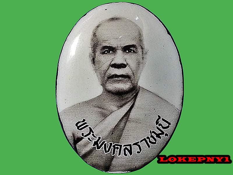 ล็อคเก็ต หลวงพ่อสด วัดปากน้ำ