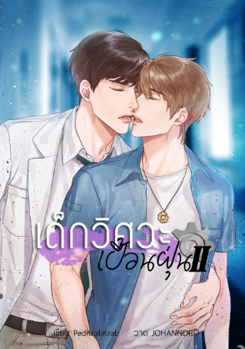 เด็กวิศวะเปื้อนฝุ่น เล่ม 2 By PedKrabKrab มัดจำ 400 ค่าเช่า 80b.