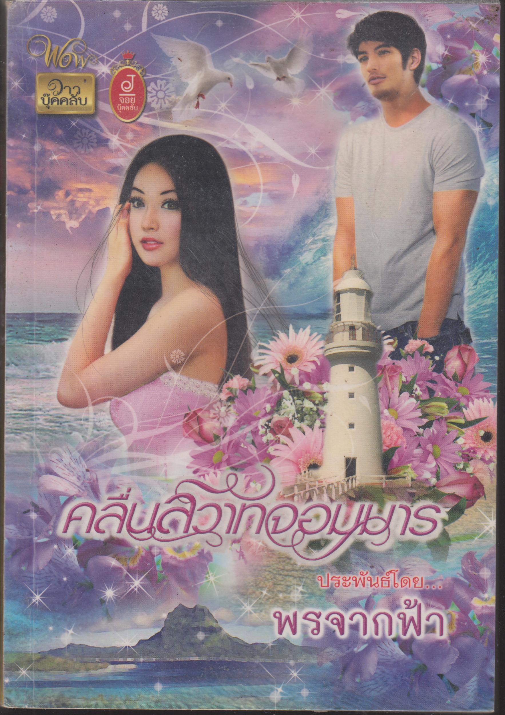 คลื่นสวาทจอมมาร