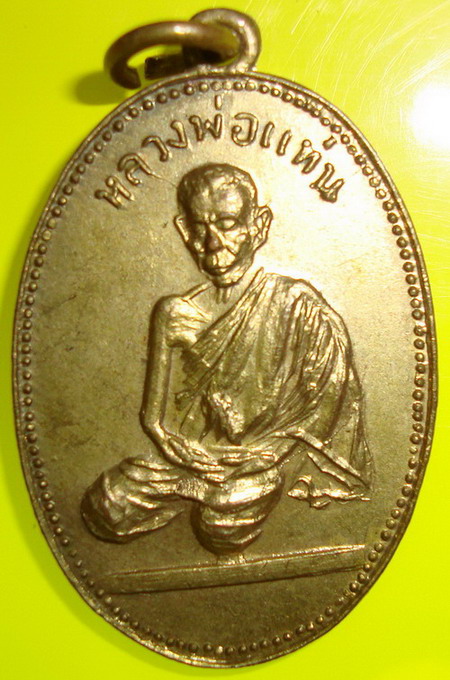 เหรียญรูปไข่กระหลั่ยทอง หลวงพ่อแท่น วัดเขาหน่อ จ.นครสวรรค์ สภาพเดิม