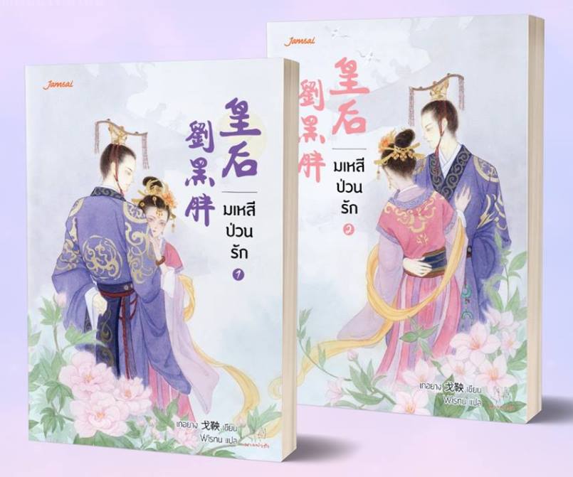 มเหสีป่วนรัก เล่ม 1-2 (จบ) By Wisnu มัดจำ 600 ค่าเช่า 120b.