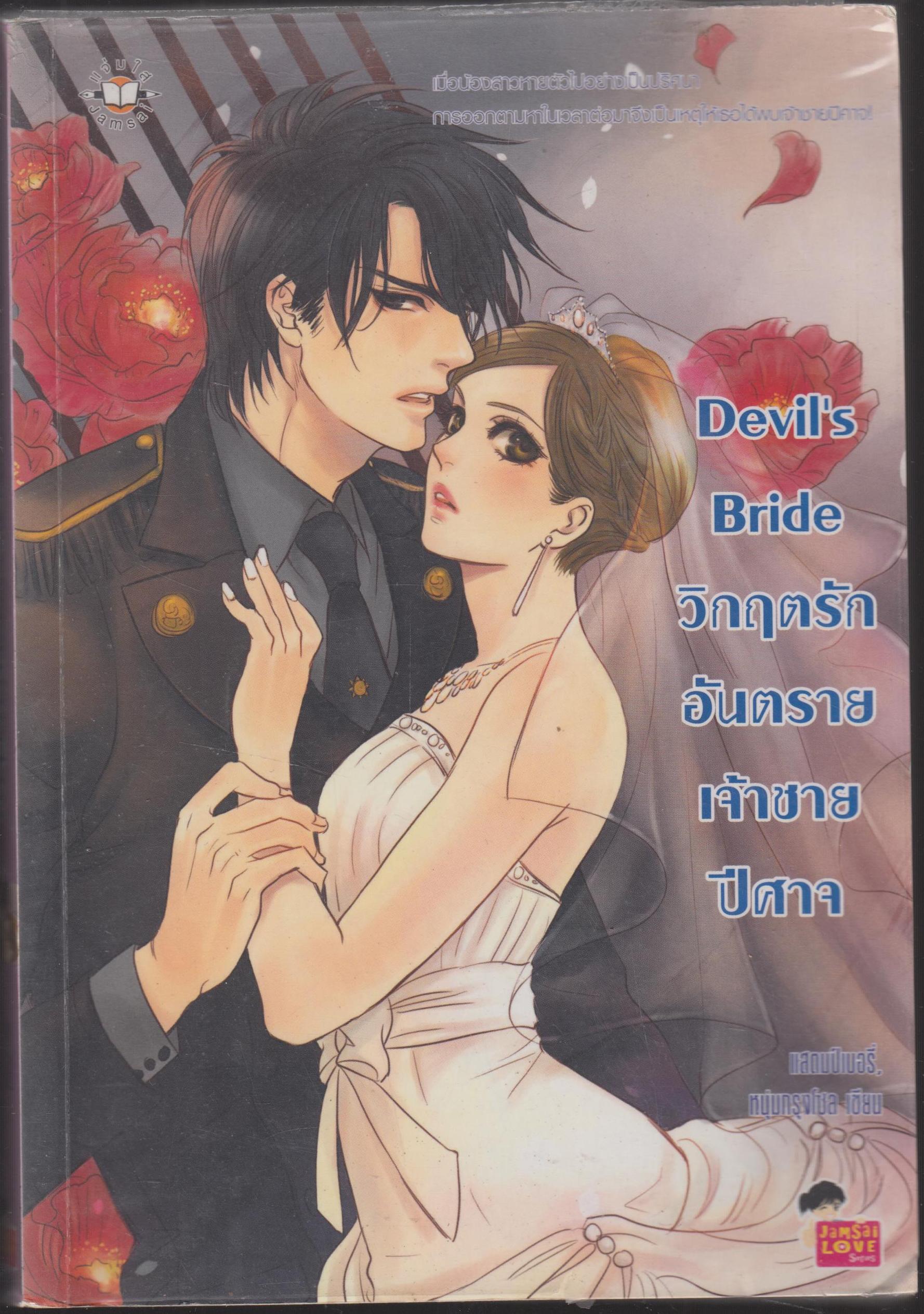 Devil's Bride วิกฤตรักอันตราย เจ้าชายปีศาจ