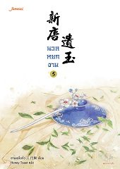นวลหยกงาม เล่ม 5 By ซานเยวี่ยกั่ว มัดจำ 350 ค่าเช่า 70b.
