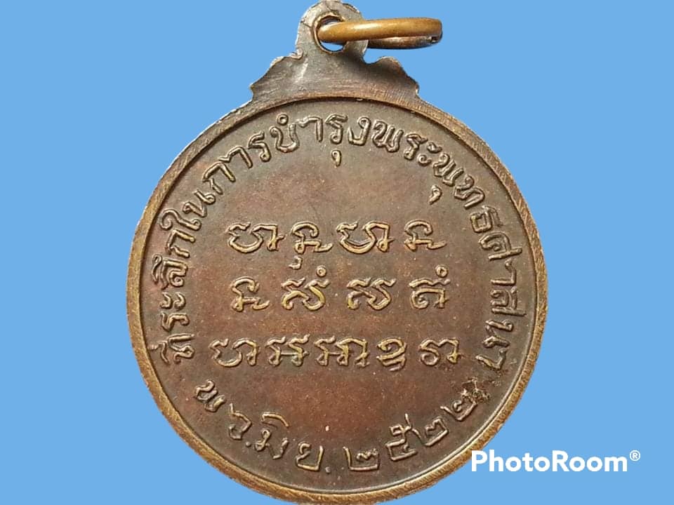 เหรียญหนุมาน หลวงปู่หนู วัดทุ่งแหลม จ.ราชบุรี