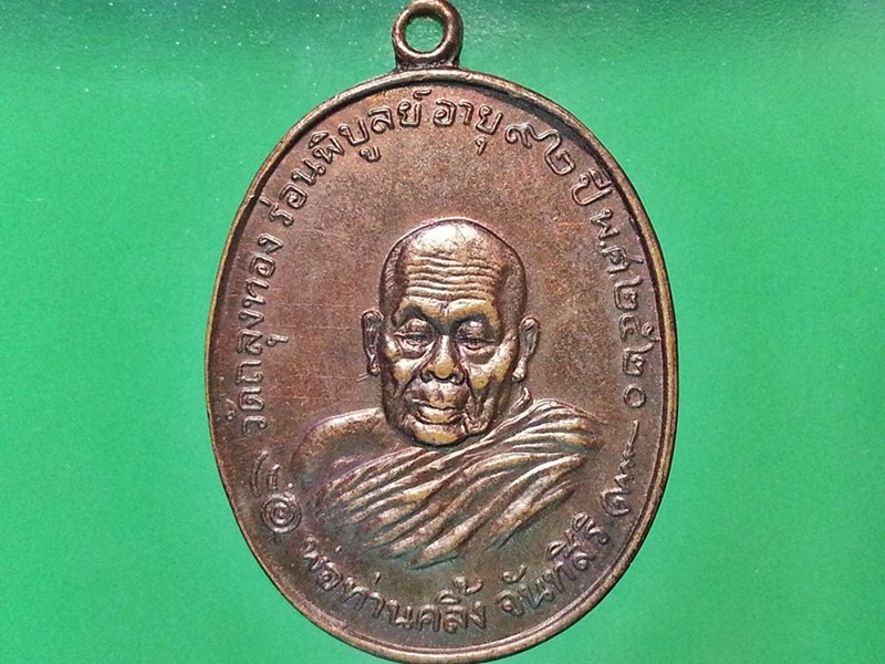 เหรียญพ่อท่านคลิ้ง วัดถลุงทอง จ.นครศรีธรรมราช