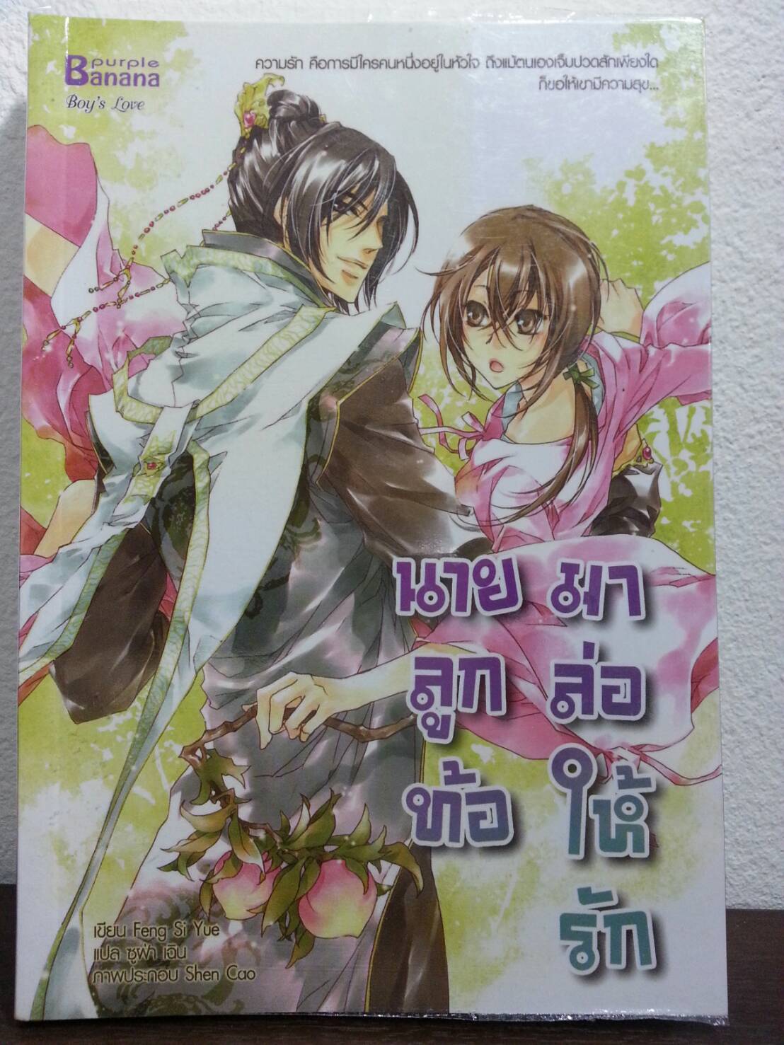 นายลูกท้อมาล่อให้รัก By Feng Si Yue มัดจำ 100 ค่าเช่า 20b.