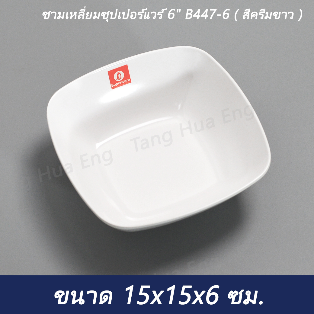 (1ใบ) ชามเหลี่ยมซุปเปอร์แวร์ 6 B447-6 ( สีครีมขาว )