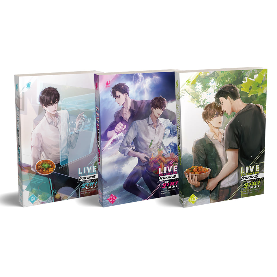 Live ทำอาหารของราชาจอเงิน (3เล่มจบ) มัดจำ 1,150 ค่าเช่า 230b.