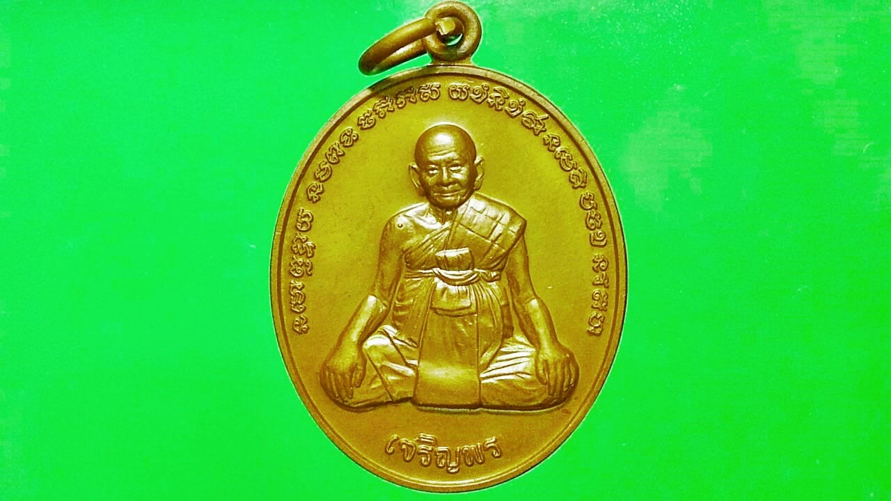 เหรียญหลวงปู่หงษ์ สุสานทุ่งมน จ.สุรินทร์