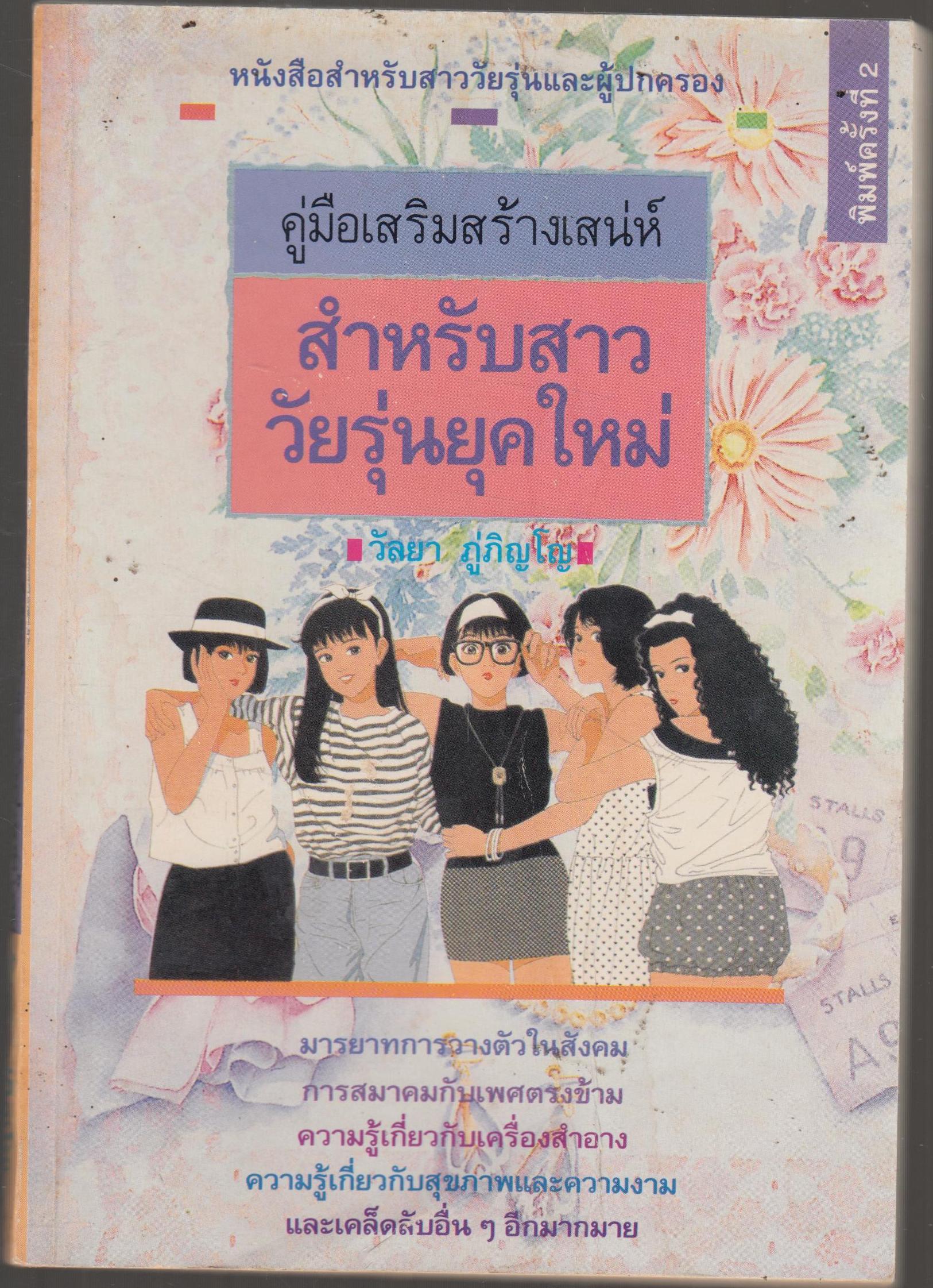 คู่มือเสริมสร้างเสน่ห์สำหรับสาววัยรุ่นยุคใหม่