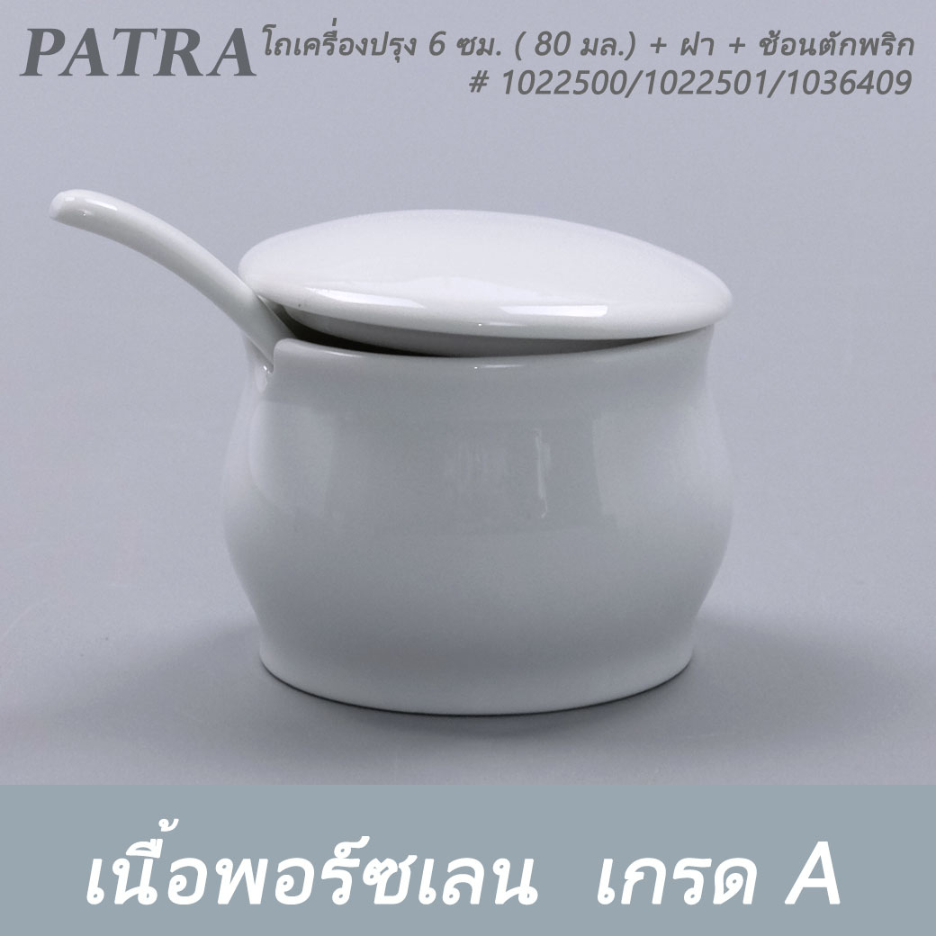โถเครื่องปรุง 6 ซม. ( เฉพาะตัว ) ( 80 มล.). + ฝา + ช้อนตักพริก # 1022500 / 1022501 / 1036409 PATRA ( Oriental )