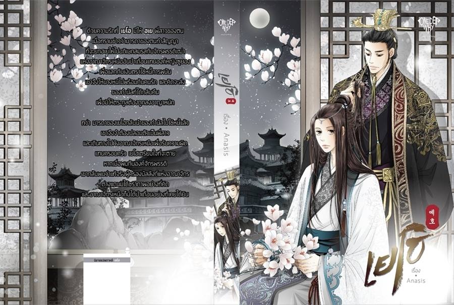YEHO เยโฮ 2 เล่มจบ By Anasis มัดจำ 600 ค่าเช่า 120b. (BL Korean)