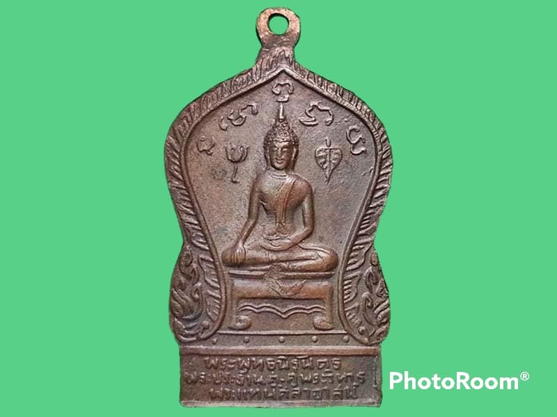 เหรียญพระพุทธนิรันดร วัดพระแท่นศิลาอาสน์ จ.อุตรดิตถ์