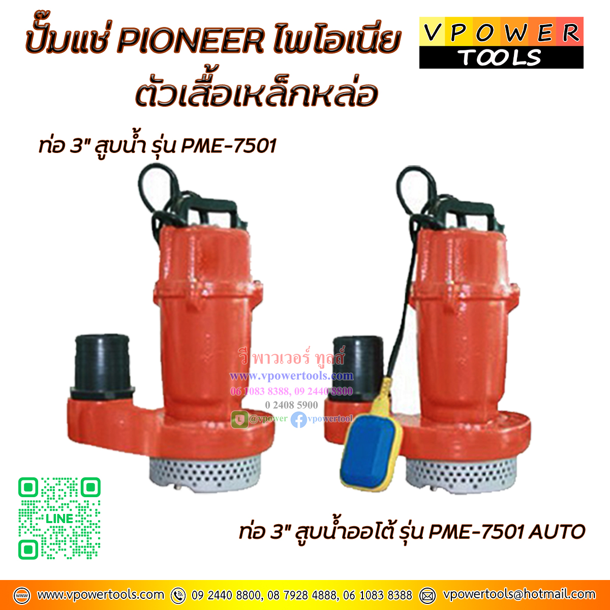 PIONEER PME ปั๊มแช่ ปั๊มจุ่ม ปั๊มไดโว่ ปั๊มดูดโคลน ท่อ 3นิ้ว ⬇️⤵️สินค้ามีตัวเลือก