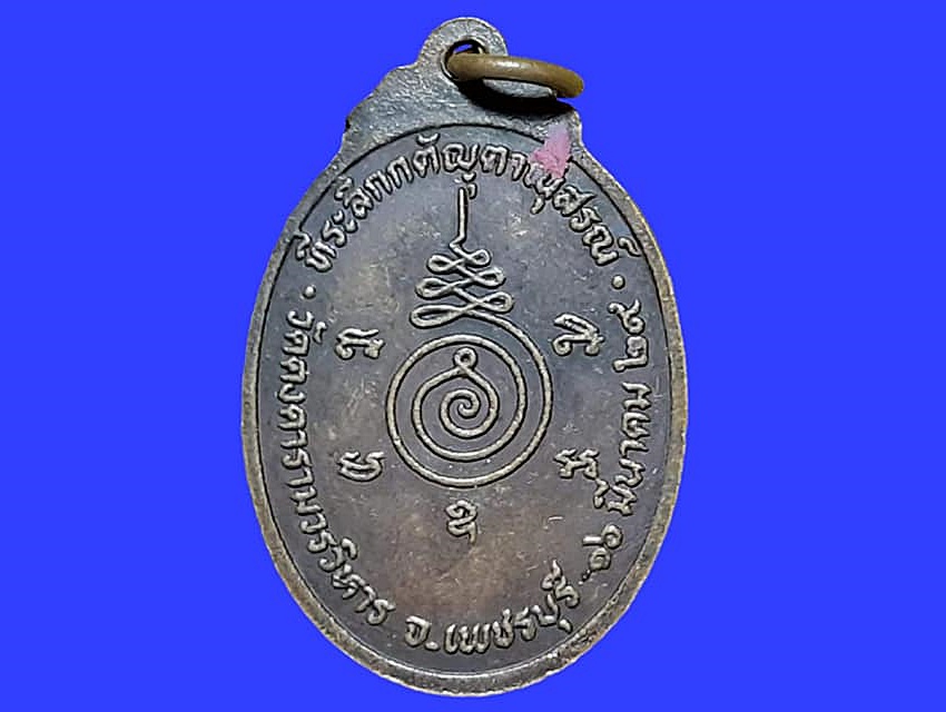 เหรียญ หลวงพ่อเพชร พระครูญาณวิสุทธิ พรหมฺมปญฺโญ วัดคงคารามวรวิหาร เพชรบุรี เรื้อทองแดง ที่ระลึกกตัญุตานุสรณ์ ๑๖ มีนาคม ๒๕๒๙