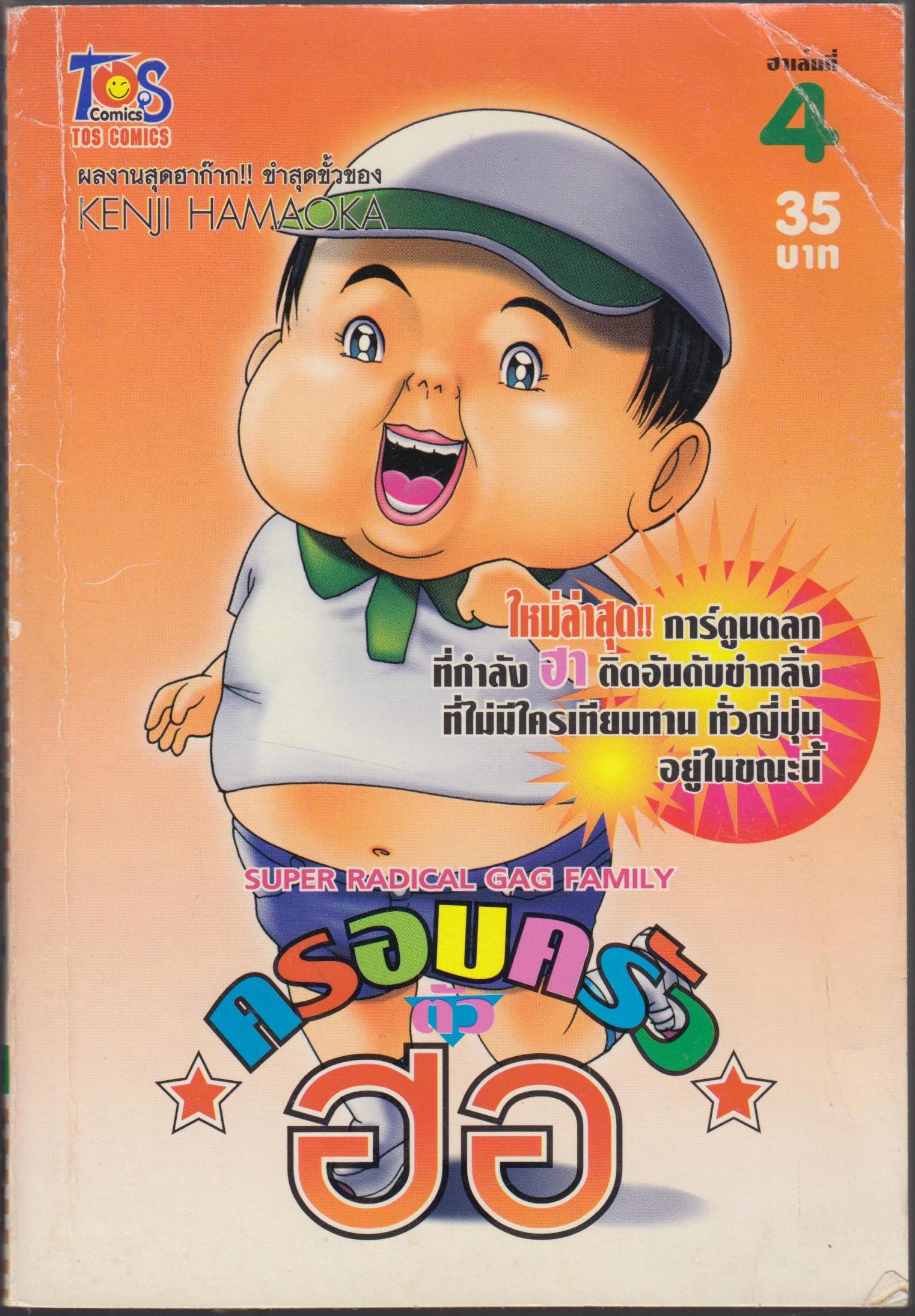 ครอบครัวตัวฮอ เล่ม 4 ตอนรังไม้เจ้าปัญหา