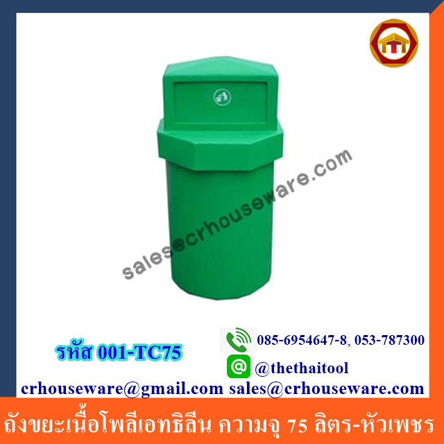 ถังขยะเนื้อโพลีเอทธิลีน ความจุ 75 ลิตร-หัวเพชร 001-TC75 Trash polyethylene Diamond Brand. 75 liter. 001-TC75