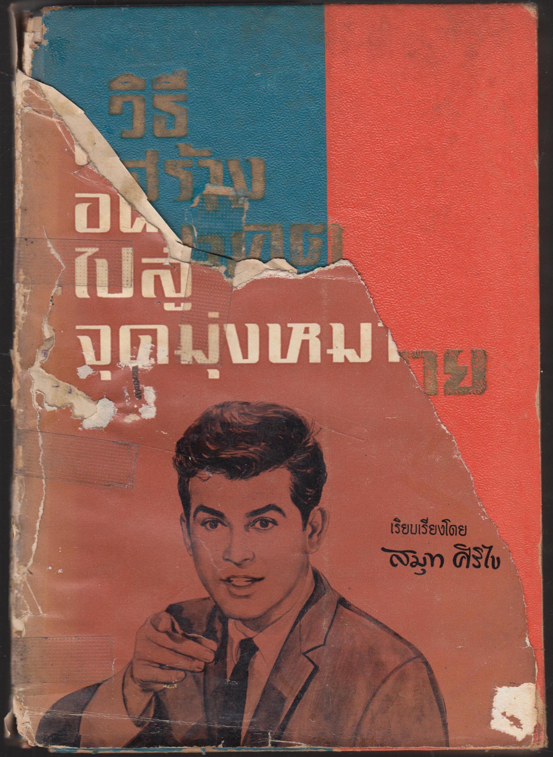 วิธีสร้างอนาคตไปสู่จุดมุ่งหมาย