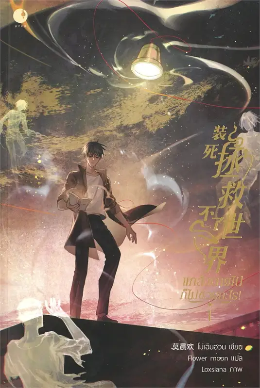 แกล้งตายไปก็ไม่ช่วยอะไร! เล่ม 1 by โม่เฉินฮวน มัดจำ 450 ค่าเช่า 90b.