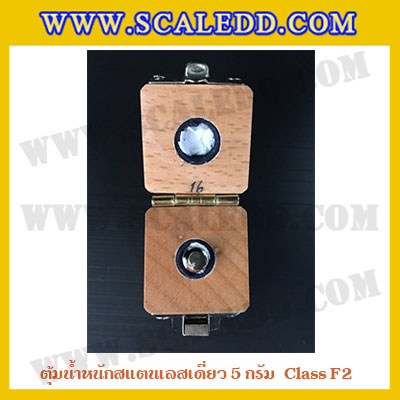 ตุ้มน้ำหนักสแตนเลสเดี่ยวมาตรฐาน5g (Class F2) ตุ้มสแตนเลส5g พร้อมกล่องไม้บุกำมะหยี่ ถุงมือ และผ้าเช็ดตุ้ม สำหรับสอบเทียบน้ำหนักชั่งไม่เกิน 5 กรัม