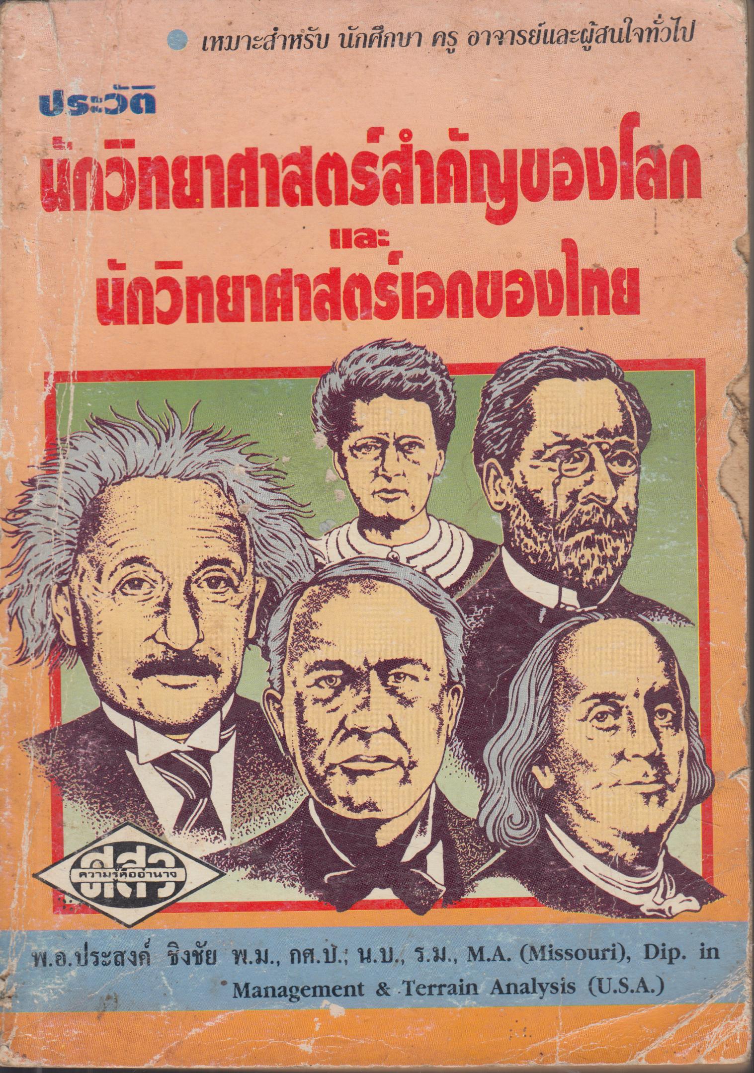 ประว้ติ นักวิทยาศาสตร์ สำคัญของโลก และนักวิทยาศาสตร์เอกของโลก