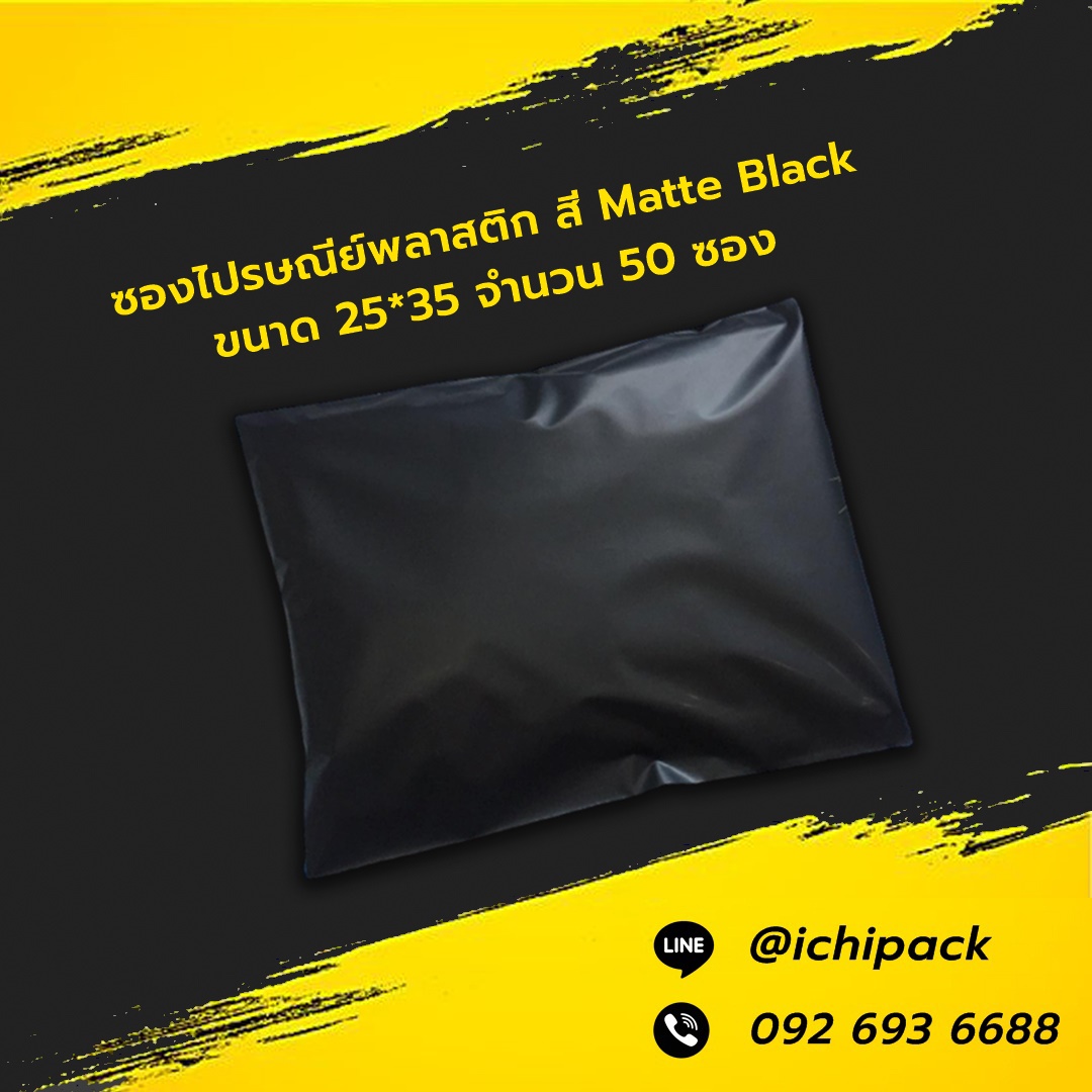 ซองไปรษณีย์พลาสติก สี Matte Black ขนาด 25*35 จำนวน 50 ซอง