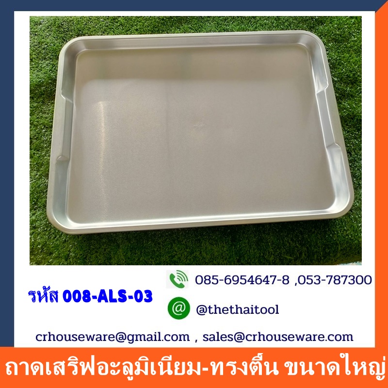 ถาดเสริฟอะลูมิเนียม-ทรงตื้น ขนาดใหญ่ 25104 รหัสสินค้า 008-ALS-03
