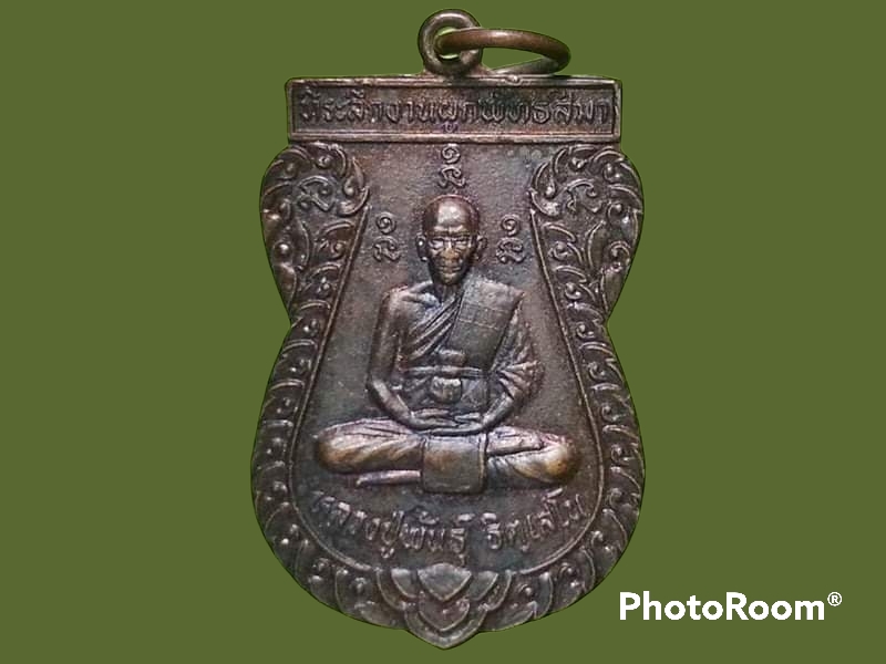 เหรียญหลวงปู่พันธุ์ ฐิตฺเสโน วัดสระแก้ว จ.ชัยภูมิ