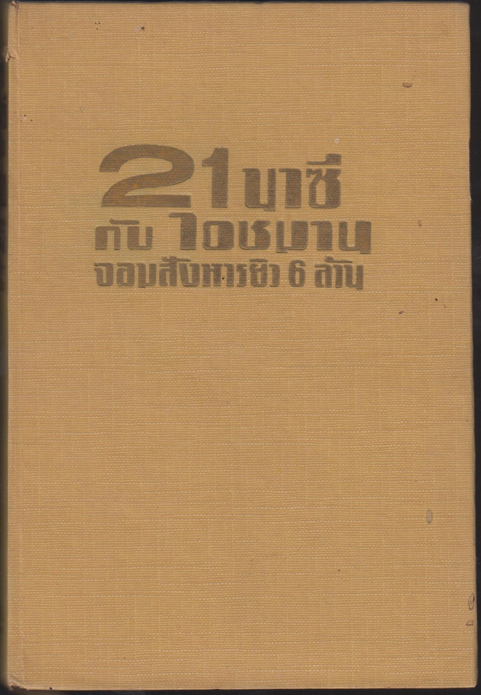 21 นาชี กับ ไอชมาน จอมสังหารยิว 6 ล้าน